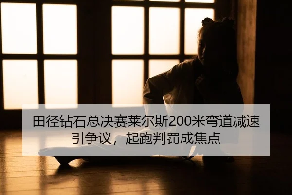 tian-jing-zuan-shi-zong-jue-sai-lai-er-si-mi-wan-dao-jian-su-yin-zheng-yi-qi-pao-pan-fa-cheng-jiao-dian-2-274.jpg